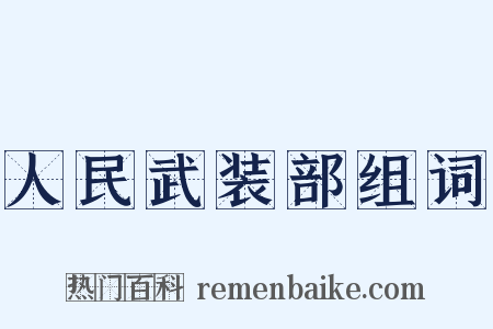 人民武装部组词是什么意思的图片